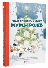 різдво приходить у країну мумі-тролів різдво приходить у країну мумі-тролів