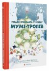 різдво приходить у країну мумі-тролів Ціна (цена) 227.60грн. | придбати  купити (купить) різдво приходить у країну мумі-тролів доставка по Украине, купить книгу, детские игрушки, компакт диски 0