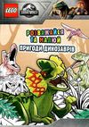 lego jurassic world розважайся та малюй пригоди динозаврів Ціна (цена) 96.30грн. | придбати  купити (купить) lego jurassic world розважайся та малюй пригоди динозаврів доставка по Украине, купить книгу, детские игрушки, компакт диски 1