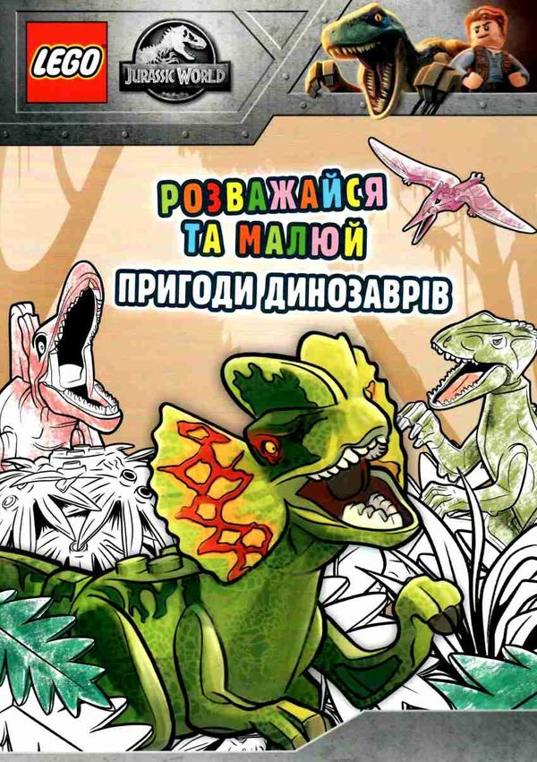 lego jurassic world розважайся та малюй пригоди динозаврів Ціна (цена) 96.30грн. | придбати  купити (купить) lego jurassic world розважайся та малюй пригоди динозаврів доставка по Украине, купить книгу, детские игрушки, компакт диски 1
