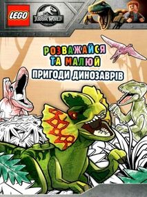 lego jurassic world розважайся та малюй пригоди динозаврів lego jurassic world розважайся та малюй пригоди динозаврів