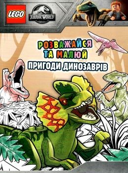 lego jurassic world розважайся та малюй пригоди динозаврів Ціна (цена) 96.30грн. | придбати  купити (купить) lego jurassic world розважайся та малюй пригоди динозаврів доставка по Украине, купить книгу, детские игрушки, компакт диски 0