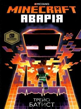 minecraft аварія Ціна (цена) 259.20грн. | придбати  купити (купить) minecraft аварія доставка по Украине, купить книгу, детские игрушки, компакт диски 0
