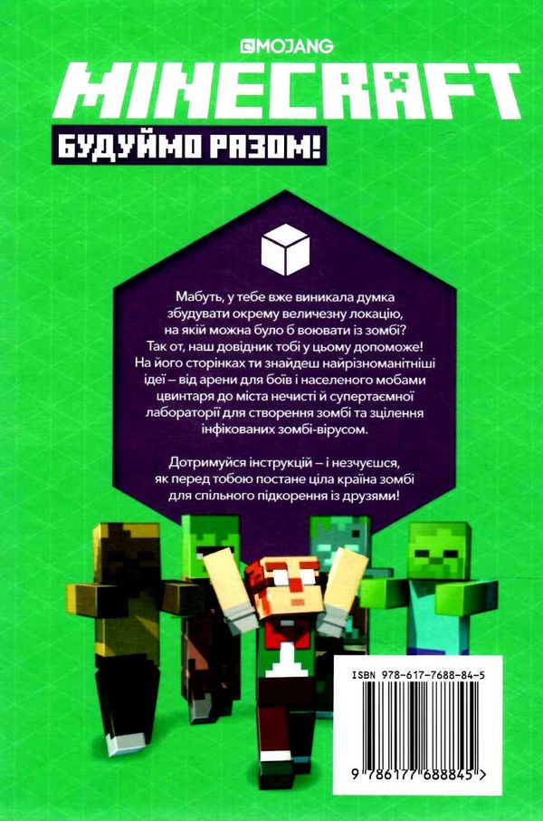 minecraft будуємо разом країна зомбі Ціна (цена) 200.00грн. | придбати  купити (купить) minecraft будуємо разом країна зомбі доставка по Украине, купить книгу, детские игрушки, компакт диски 6