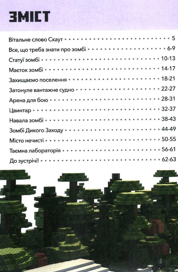 minecraft будуємо разом країна зомбі Ціна (цена) 200.00грн. | придбати  купити (купить) minecraft будуємо разом країна зомбі доставка по Украине, купить книгу, детские игрушки, компакт диски 3