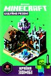 minecraft будуємо разом країна зомбі Ціна (цена) 200.00грн. | придбати  купити (купить) minecraft будуємо разом країна зомбі доставка по Украине, купить книгу, детские игрушки, компакт диски 1