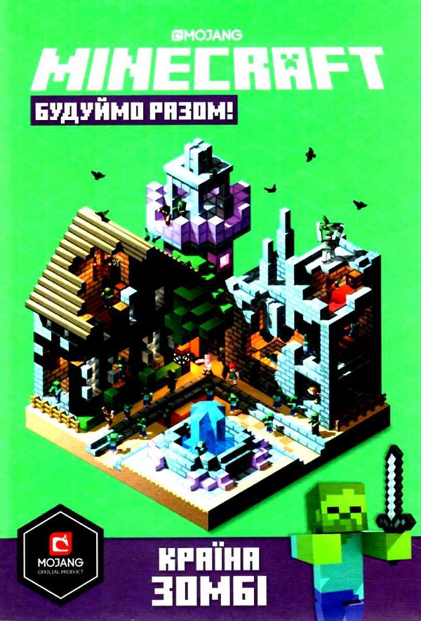 minecraft будуємо разом країна зомбі Ціна (цена) 200.00грн. | придбати  купити (купить) minecraft будуємо разом країна зомбі доставка по Украине, купить книгу, детские игрушки, компакт диски 1