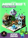 minecraft будуємо разом країна зомбі Ціна (цена) 200.00грн. | придбати  купити (купить) minecraft будуємо разом країна зомбі доставка по Украине, купить книгу, детские игрушки, компакт диски 0