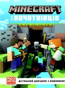 minecraft для початківців minecraft для початківців
