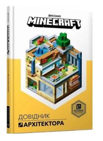 minecraft довідник архітектора minecraft довідник архітектора