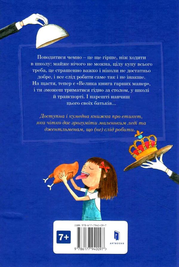 велика книга гарних манер Ціна (цена) 237.00грн. | придбати  купити (купить) велика книга гарних манер доставка по Украине, купить книгу, детские игрушки, компакт диски 6