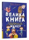 велика книга гарних манер Ціна (цена) 237.00грн. | придбати  купити (купить) велика книга гарних манер доставка по Украине, купить книгу, детские игрушки, компакт диски 0