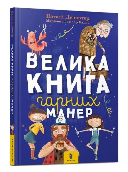 велика книга гарних манер Ціна (цена) 237.00грн. | придбати  купити (купить) велика книга гарних манер доставка по Украине, купить книгу, детские игрушки, компакт диски 0