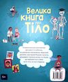 велика книга про тіло з 4-ма велетенськими розгортками Ціна (цена) 208.80грн. | придбати  купити (купить) велика книга про тіло з 4-ма велетенськими розгортками доставка по Украине, купить книгу, детские игрушки, компакт диски 5