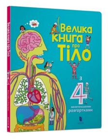 велика книга про тіло з 4-ма велетенськими розгортками велика книга про тіло з 4-ма велетенськими розгортками