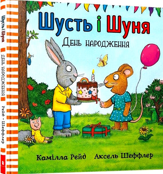 шусть і шуня день народження Ціна (цена) 216.00грн. | придбати  купити (купить) шусть і шуня день народження доставка по Украине, купить книгу, детские игрушки, компакт диски 0