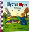шусть і шуня чудовисько Ціна (цена) 209.80грн. | придбати  купити (купить) шусть і шуня чудовисько доставка по Украине, купить книгу, детские игрушки, компакт диски 0
