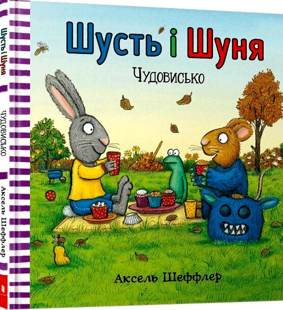 шусть і шуня чудовисько Ціна (цена) 209.80грн. | придбати  купити (купить) шусть і шуня чудовисько доставка по Украине, купить книгу, детские игрушки, компакт диски 0