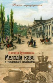 мелодія кави в тональності сподівань книга 2 мелодія кави в тональності сподівань книга 2