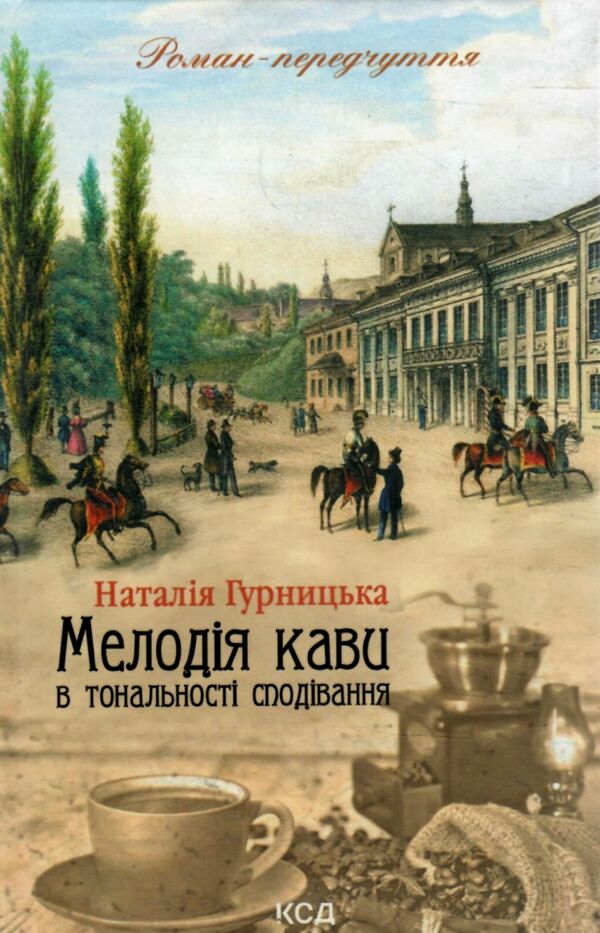 мелодія кави в тональності сподівань книга 2 Ціна (цена) 197.80грн. | придбати  купити (купить) мелодія кави в тональності сподівань книга 2 доставка по Украине, купить книгу, детские игрушки, компакт диски 0