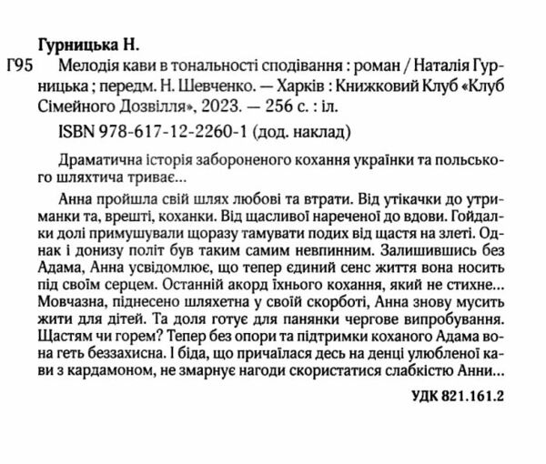 мелодія кави в тональності сподівань книга 2 Ціна (цена) 197.80грн. | придбати  купити (купить) мелодія кави в тональності сподівань книга 2 доставка по Украине, купить книгу, детские игрушки, компакт диски 2