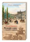 мелодія кави в тональності сподівань книга 2 Ціна (цена) 197.80грн. | придбати  купити (купить) мелодія кави в тональності сподівань книга 2 доставка по Украине, купить книгу, детские игрушки, компакт диски 1