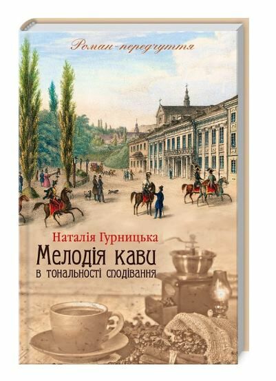 мелодія кави в тональності сподівань книга 2 Ціна (цена) 197.80грн. | придбати  купити (купить) мелодія кави в тональності сподівань книга 2 доставка по Украине, купить книгу, детские игрушки, компакт диски 1
