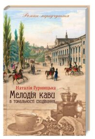 мелодія кави в тональності сподівань книга 2 мелодія кави в тональності сподівань книга 2