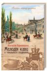 мелодія кави в тональності сподівань книга 2 Ціна (цена) 244.80грн. | придбати  купити (купить) мелодія кави в тональності сподівань книга 2 доставка по Украине, купить книгу, детские игрушки, компакт диски 0