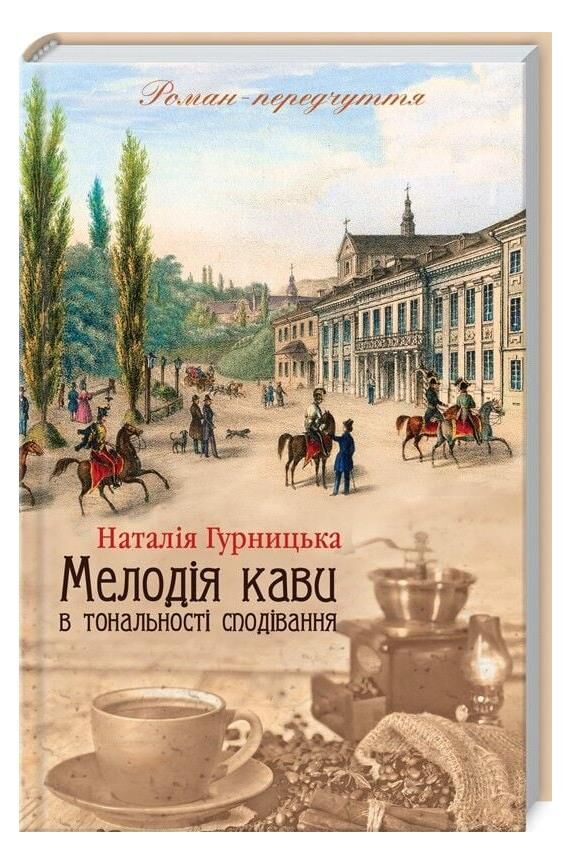 мелодія кави в тональності сподівань книга 2 Ціна (цена) 244.80грн. | придбати  купити (купить) мелодія кави в тональності сподівань книга 2 доставка по Украине, купить книгу, детские игрушки, компакт диски 0