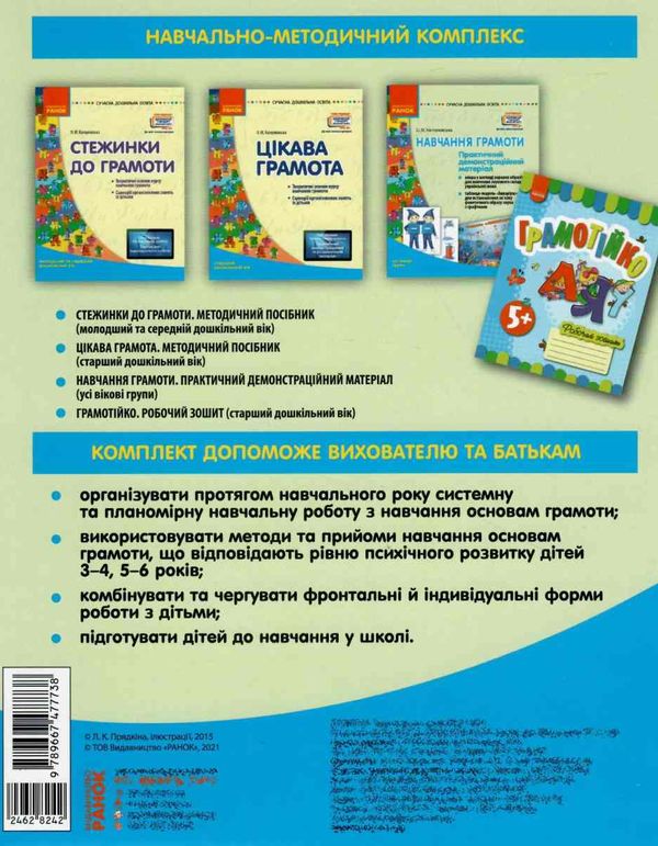 навчання грамоти комплекс практичних матеріалів    (серія сучасна дошкільна осв Ціна (цена) 115.35грн. | придбати  купити (купить) навчання грамоти комплекс практичних матеріалів    (серія сучасна дошкільна осв доставка по Украине, купить книгу, детские игрушки, компакт диски 7