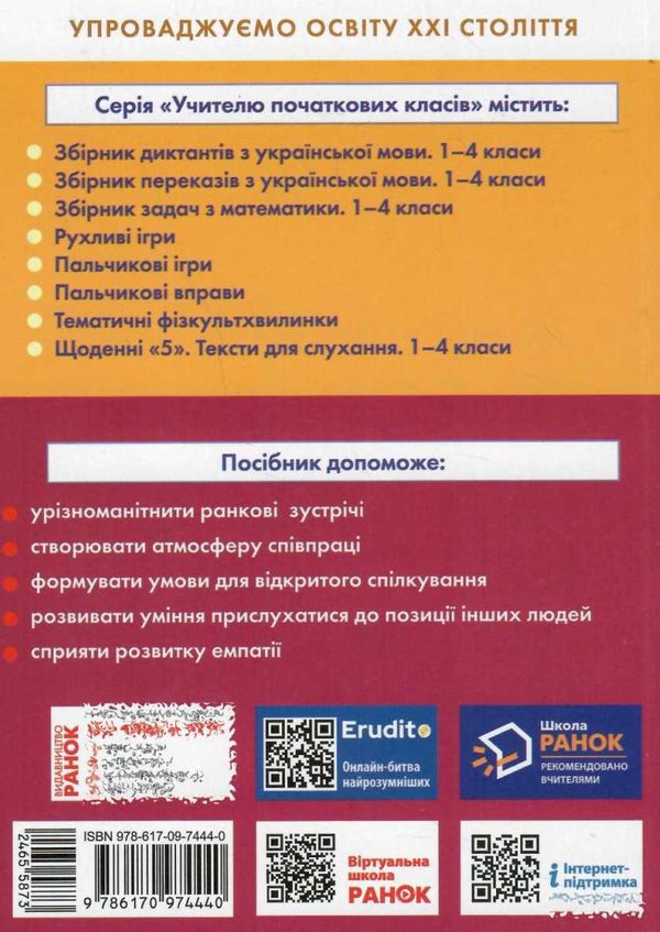 ранкові зустрічі 4 клас 1 семестр лайфхаки для вчителя НУШ книга Ціна (цена) 66.19грн. | придбати  купити (купить) ранкові зустрічі 4 клас 1 семестр лайфхаки для вчителя НУШ книга доставка по Украине, купить книгу, детские игрушки, компакт диски 8