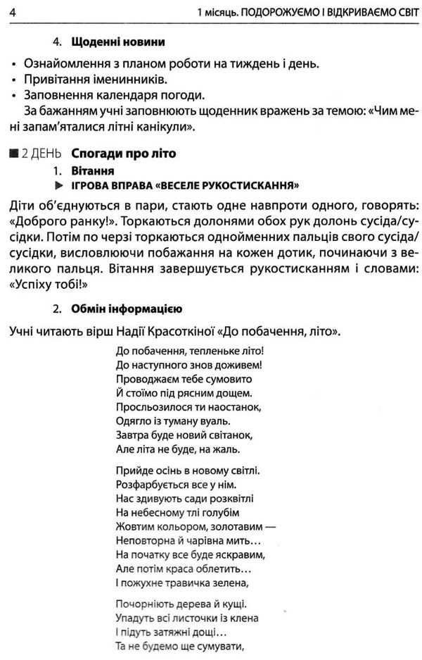 ранкові зустрічі 4 клас 1 семестр лайфхаки для вчителя НУШ книга Ціна (цена) 66.19грн. | придбати  купити (купить) ранкові зустрічі 4 клас 1 семестр лайфхаки для вчителя НУШ книга доставка по Украине, купить книгу, детские игрушки, компакт диски 7