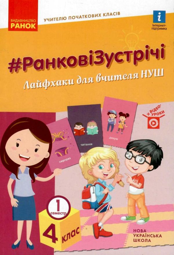 ранкові зустрічі 4 клас 1 семестр лайфхаки для вчителя НУШ книга Ціна (цена) 66.19грн. | придбати  купити (купить) ранкові зустрічі 4 клас 1 семестр лайфхаки для вчителя НУШ книга доставка по Украине, купить книгу, детские игрушки, компакт диски 1