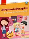 ранкові зустрічі 4 клас 1 семестр лайфхаки для вчителя НУШ книга Ціна (цена) 66.19грн. | придбати  купити (купить) ранкові зустрічі 4 клас 1 семестр лайфхаки для вчителя НУШ книга доставка по Украине, купить книгу, детские игрушки, компакт диски 0