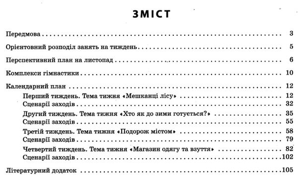 розгорнутий календарний план листопад молодший вік Ціна (цена) 83.90грн. | придбати  купити (купить) розгорнутий календарний план листопад молодший вік доставка по Украине, купить книгу, детские игрушки, компакт диски 2