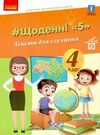 щоденні 5 тексти для слухання 4 клас Ціна (цена) 61.92грн. | придбати  купити (купить) щоденні 5 тексти для слухання 4 клас доставка по Украине, купить книгу, детские игрушки, компакт диски 0