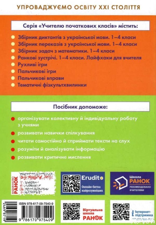 щоденні 5 тексти для слухання 4 клас Ціна (цена) 61.92грн. | придбати  купити (купить) щоденні 5 тексти для слухання 4 клас доставка по Украине, купить книгу, детские игрушки, компакт диски 6