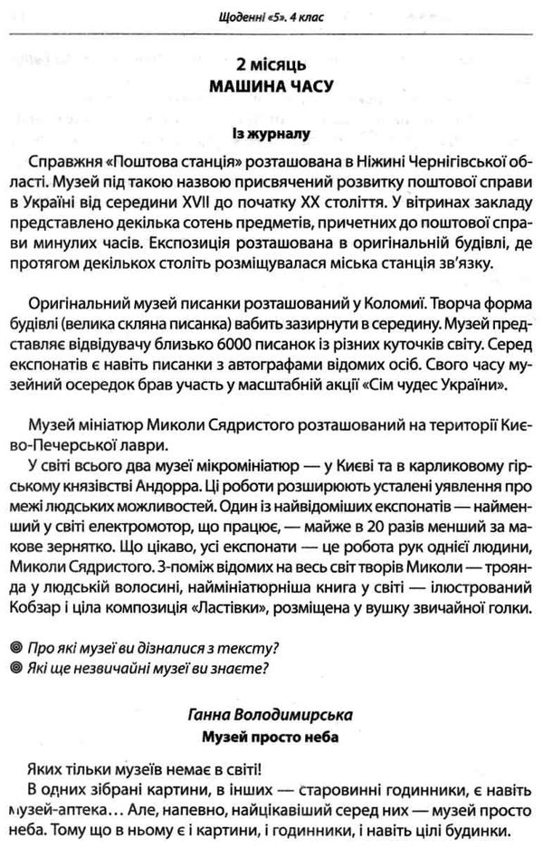 щоденні 5 тексти для слухання 4 клас Ціна (цена) 61.92грн. | придбати  купити (купить) щоденні 5 тексти для слухання 4 клас доставка по Украине, купить книгу, детские игрушки, компакт диски 4