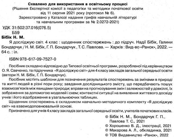 я досліджую світ 4 клас щоденник спостережень книга Ціна (цена) 34.83грн. | придбати  купити (купить) я досліджую світ 4 клас щоденник спостережень книга доставка по Украине, купить книгу, детские игрушки, компакт диски 2