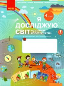 я досліджую світ 4 клас щоденник спостережень книга я досліджую світ 4 клас щоденник спостережень книга