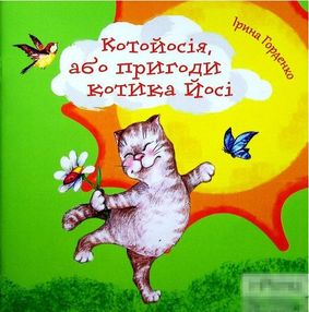 котойосія або пригоди котика йосі книга котойосія або пригоди котика йосі книга