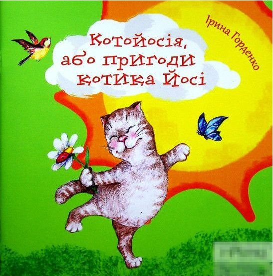 котойосія або пригоди котика йосі книга Ціна (цена) 88.60грн. | придбати  купити (купить) котойосія або пригоди котика йосі книга доставка по Украине, купить книгу, детские игрушки, компакт диски 0