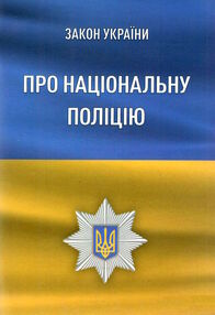 закон україни про національну поліцію закон україни про національну поліцію