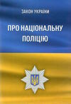 закон україни про національну поліцію Ціна (цена) 60.00грн. | придбати  купити (купить) закон україни про національну поліцію доставка по Украине, купить книгу, детские игрушки, компакт диски 0