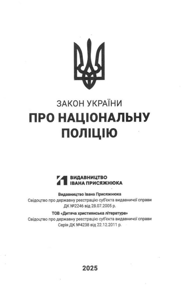 закон україни про національну поліцію Ціна (цена) 78.00грн. | придбати  купити (купить) закон україни про національну поліцію доставка по Украине, купить книгу, детские игрушки, компакт диски 1