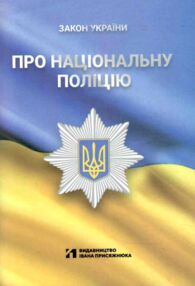 закон україни про національну поліцію