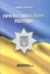 закон україни про національну поліцію Ціна (цена) 78.00грн. | придбати купити (купить) закон україни про національну поліцію доставка по Украине, купить книгу, детские игрушки, компакт диски 0 закон україни про національну поліцію Ціна (цена) 78.00грн. | придбати купити (купить) закон україни про національну поліцію доставка по Украине, купить книгу, детские игрушки, компакт диски 0