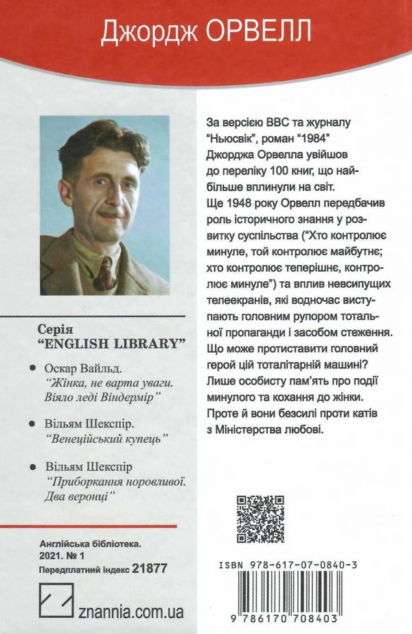 1984 книга   на українській мові серія English Library Ціна (цена) 212.20грн. | придбати  купити (купить) 1984 книга   на українській мові серія English Library доставка по Украине, купить книгу, детские игрушки, компакт диски 1