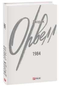 1984 2-ге виправлене видання